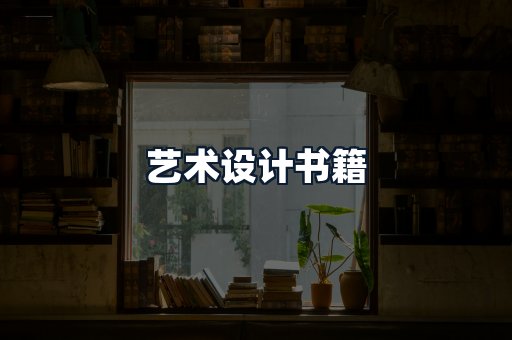 艺术设计书籍