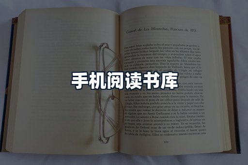 手机阅读书库