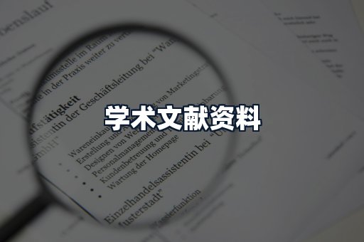 学术文献资料